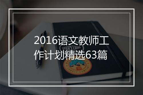 2016语文教师工作计划精选63篇
