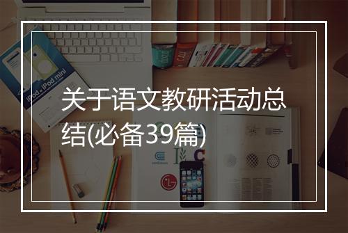 关于语文教研活动总结(必备39篇)