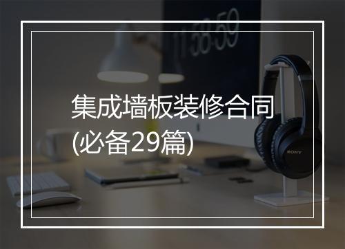 集成墙板装修合同(必备29篇)