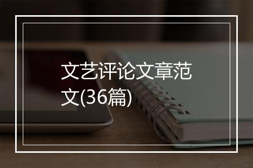 文艺评论文章范文(36篇)