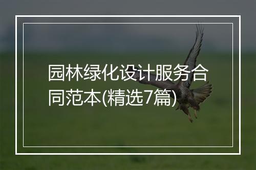 园林绿化设计服务合同范本(精选7篇)