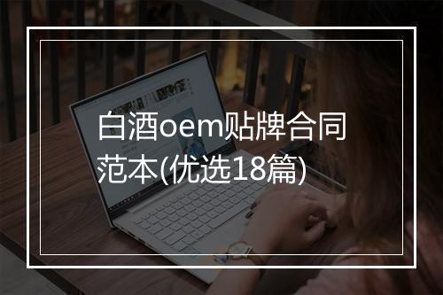 白酒oem贴牌合同范本(优选18篇)