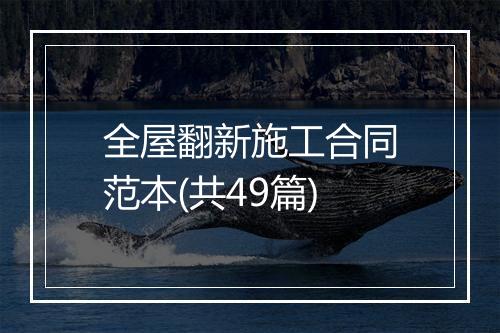 全屋翻新施工合同范本(共49篇)