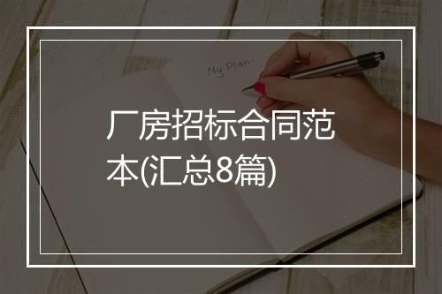 厂房招标合同范本(汇总8篇)