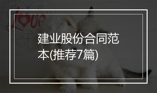 建业股份合同范本(推荐7篇)