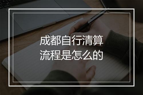 成都自行清算流程是怎么的