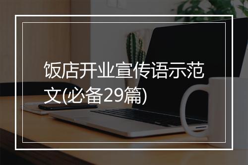 饭店开业宣传语示范文(必备29篇)
