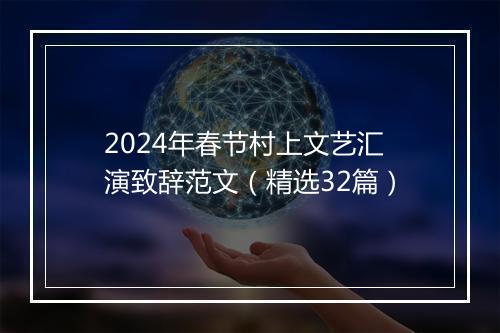 2024年春节村上文艺汇演致辞范文（精选32篇）