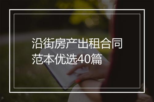 沿街房产出租合同范本优选40篇