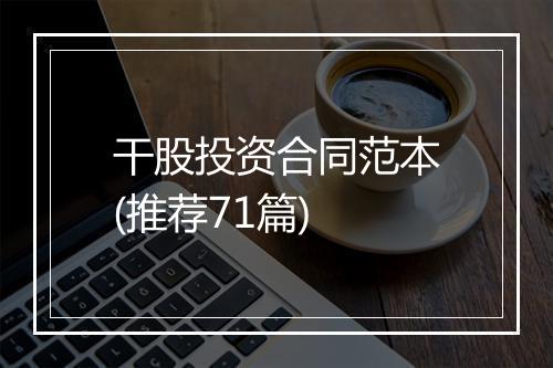 干股投资合同范本(推荐71篇)