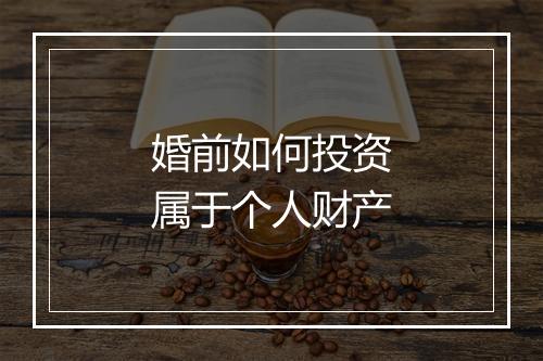 婚前如何投资属于个人财产