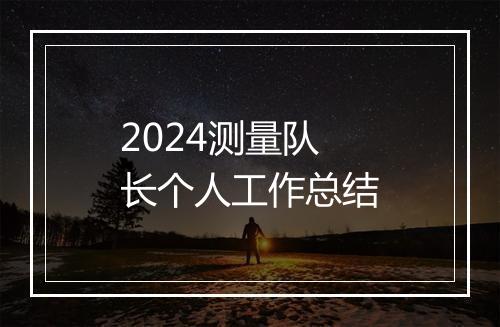 2024测量队长个人工作总结