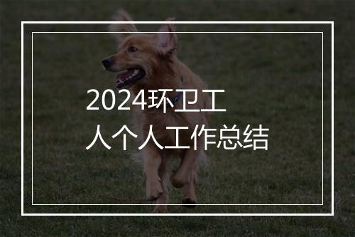 2024环卫工人个人工作总结