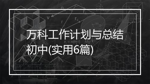 万科工作计划与总结初中(实用6篇)
