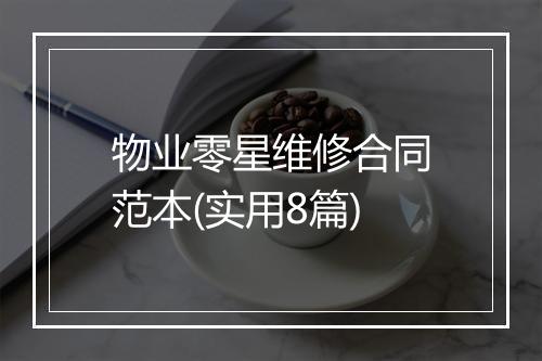 物业零星维修合同范本(实用8篇)