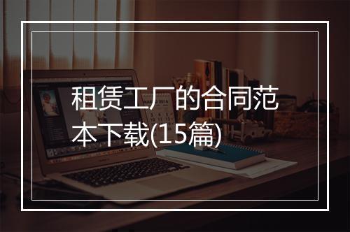 租赁工厂的合同范本下载(15篇)