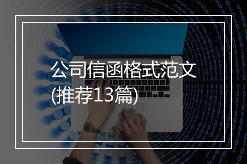 公司信函格式范文(推荐13篇)