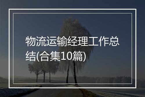 物流运输经理工作总结(合集10篇)