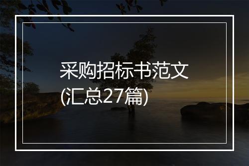 采购招标书范文(汇总27篇)