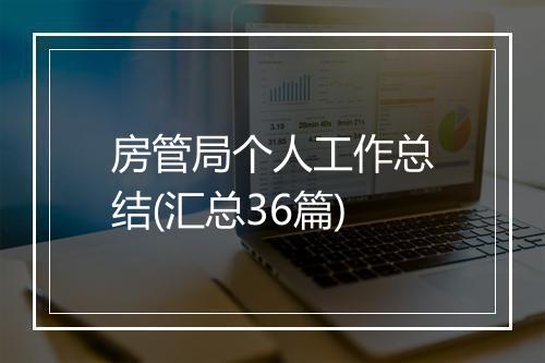 房管局个人工作总结(汇总36篇)