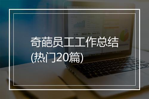 奇葩员工工作总结(热门20篇)