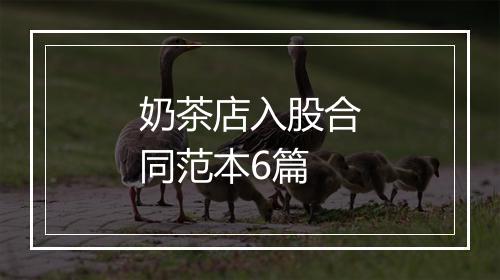 奶茶店入股合同范本6篇