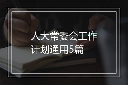 人大常委会工作计划通用5篇