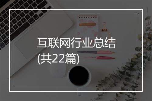 互联网行业总结(共22篇)
