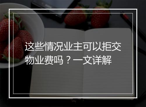 这些情况业主可以拒交物业费吗？一文详解