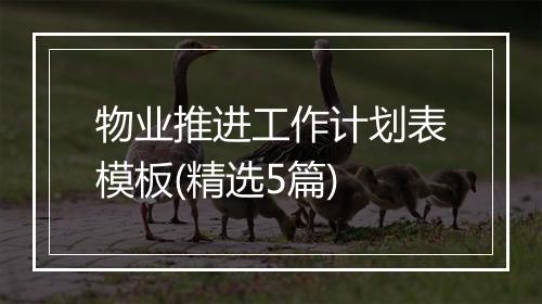 物业推进工作计划表模板(精选5篇)