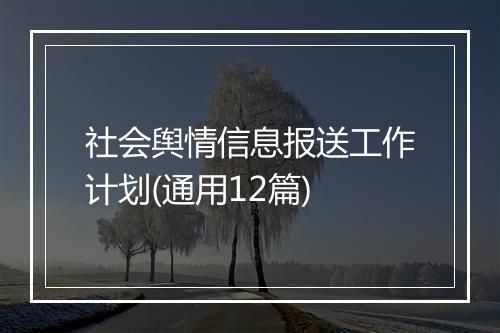 社会舆情信息报送工作计划(通用12篇)