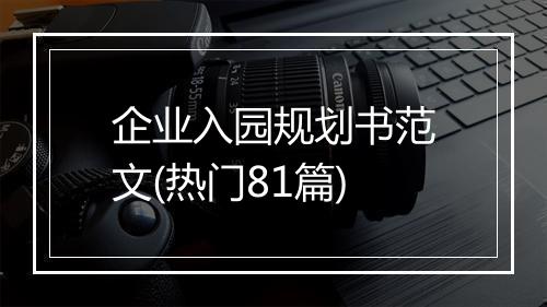 企业入园规划书范文(热门81篇)