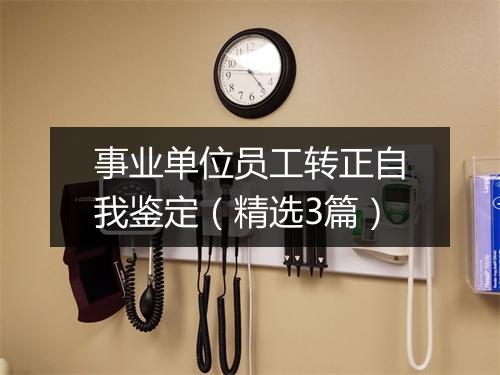 事业单位员工转正自我鉴定（精选3篇）