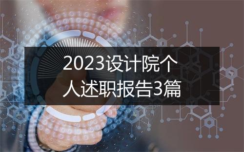 2023设计院个人述职报告3篇