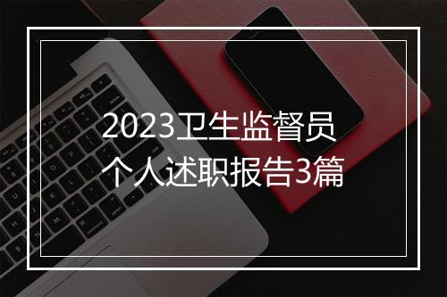 2023卫生监督员个人述职报告3篇