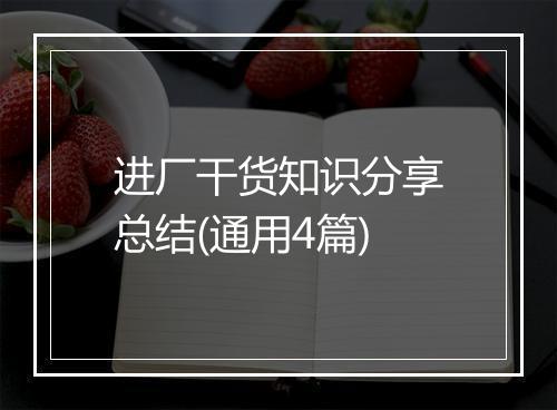 进厂干货知识分享总结(通用4篇)