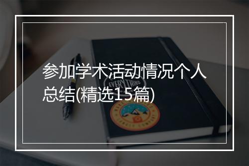 参加学术活动情况个人总结(精选15篇)