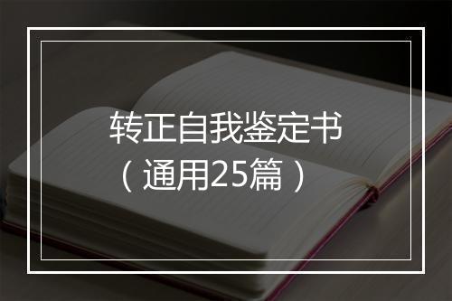 转正自我鉴定书（通用25篇）