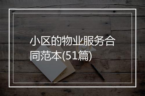 小区的物业服务合同范本(51篇)