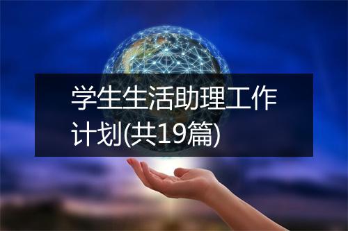 学生生活助理工作计划(共19篇)