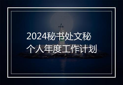 2024秘书处文秘个人年度工作计划