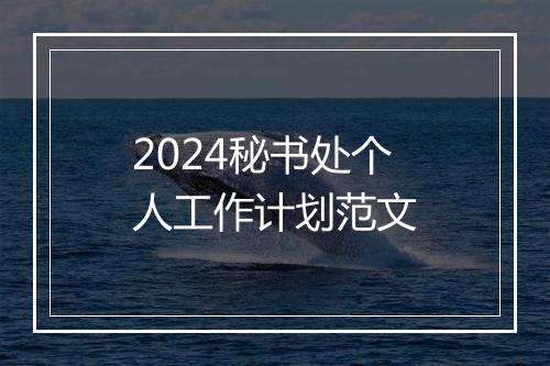 2024秘书处个人工作计划范文