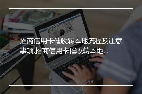 招商信用卡催收转本地流程及注意事项,招商信用卡催收转本地成功案例