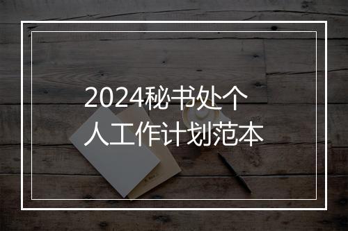 2024秘书处个人工作计划范本
