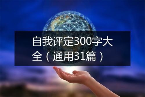 自我评定300字大全（通用31篇）