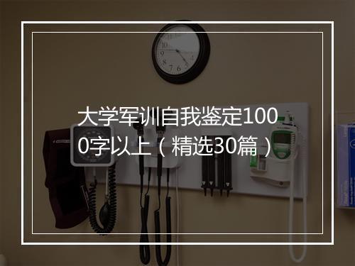 大学军训自我鉴定1000字以上（精选30篇）