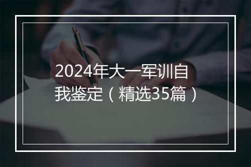 2024年大一军训自我鉴定（精选35篇）