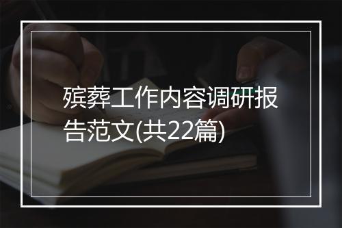 殡葬工作内容调研报告范文(共22篇)