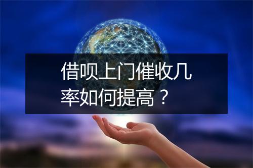 借呗上门催收几率如何提高？