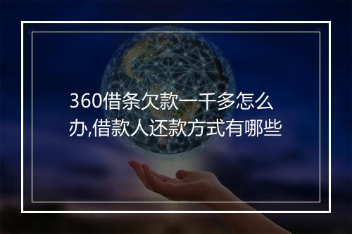 360借条欠款一千多怎么办,借款人还款方式有哪些